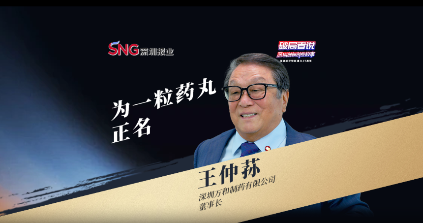 《破局者说》第43期｜王仲荪：用40年为一粒药丸正名，研发全球领先的肠道微生态制剂